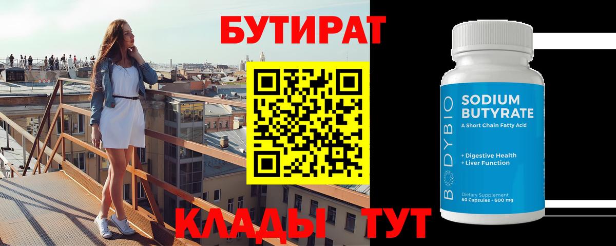 Пугачёв  БУТИРАТ бутандиол  Бутират  Вход с VPN 