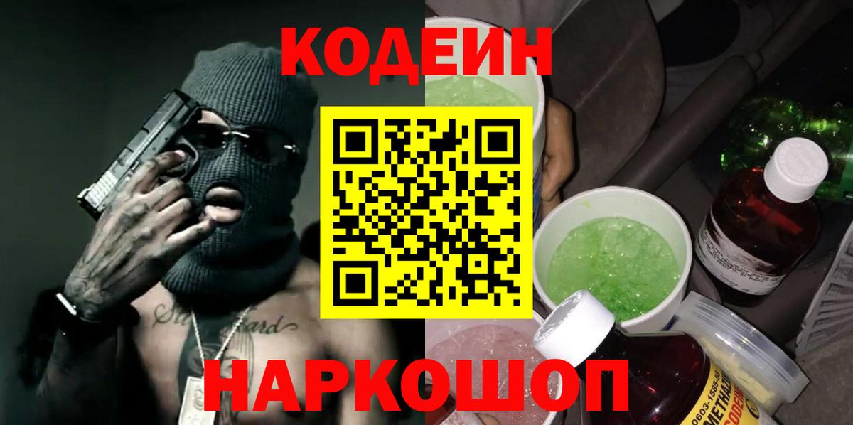 Кодеин напиток Lean (лин) Пугачёв